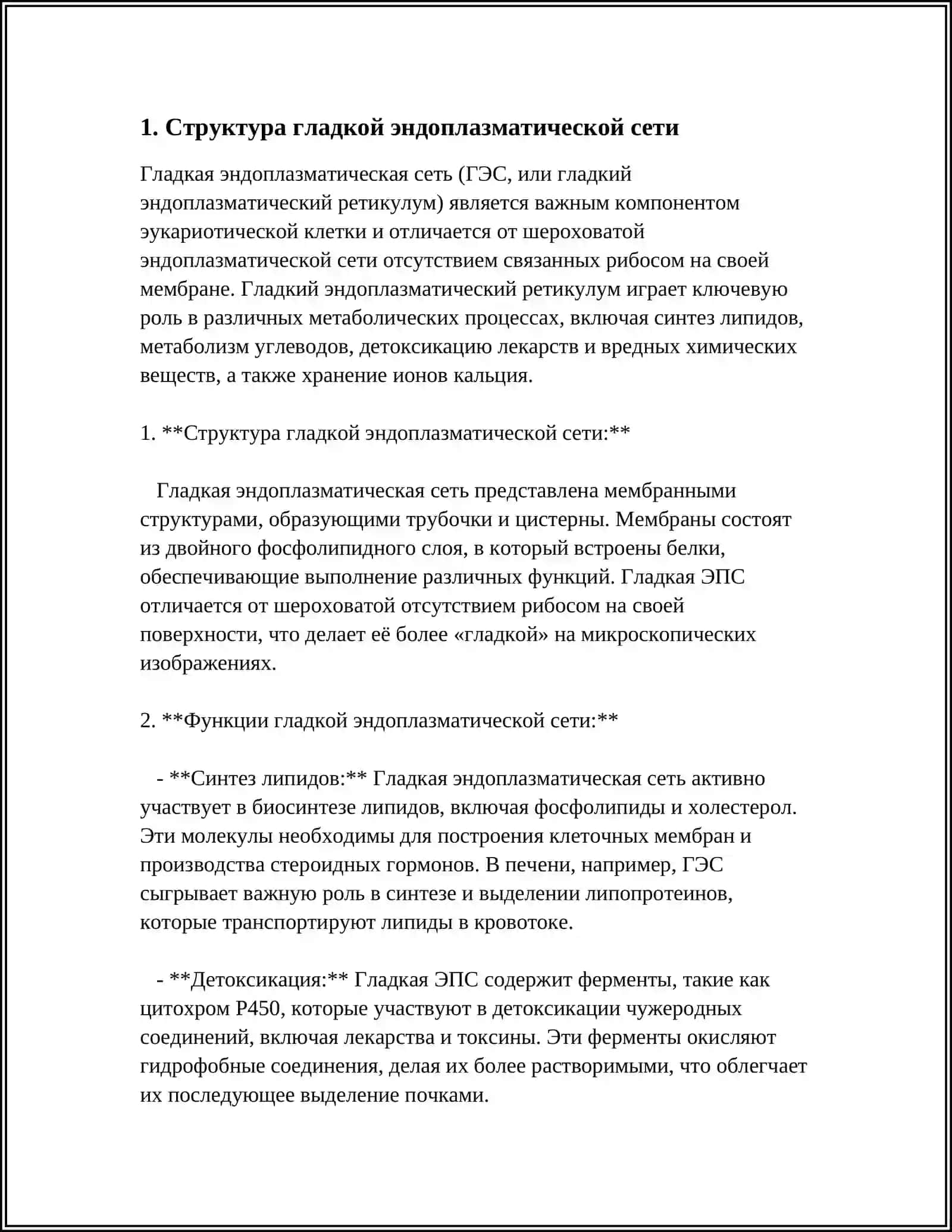Структура гладкой эндоплазматической сети 3