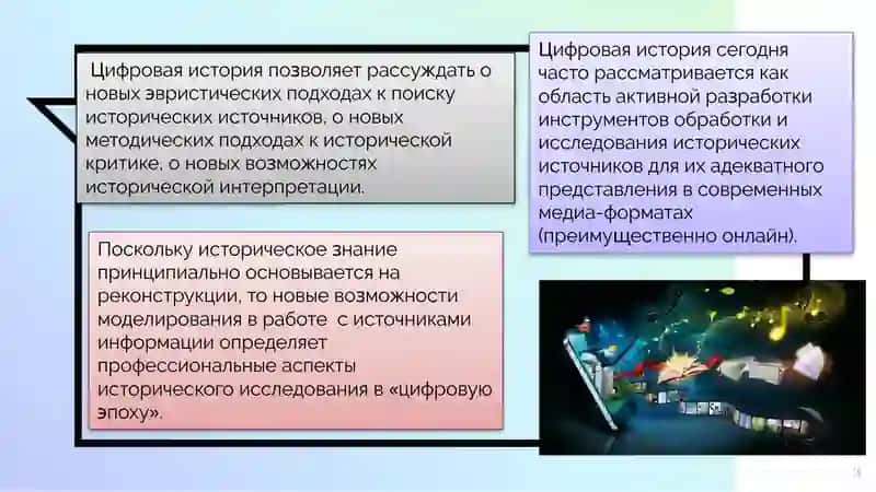 Лекция 1Цифровая история, «публичная» история 3