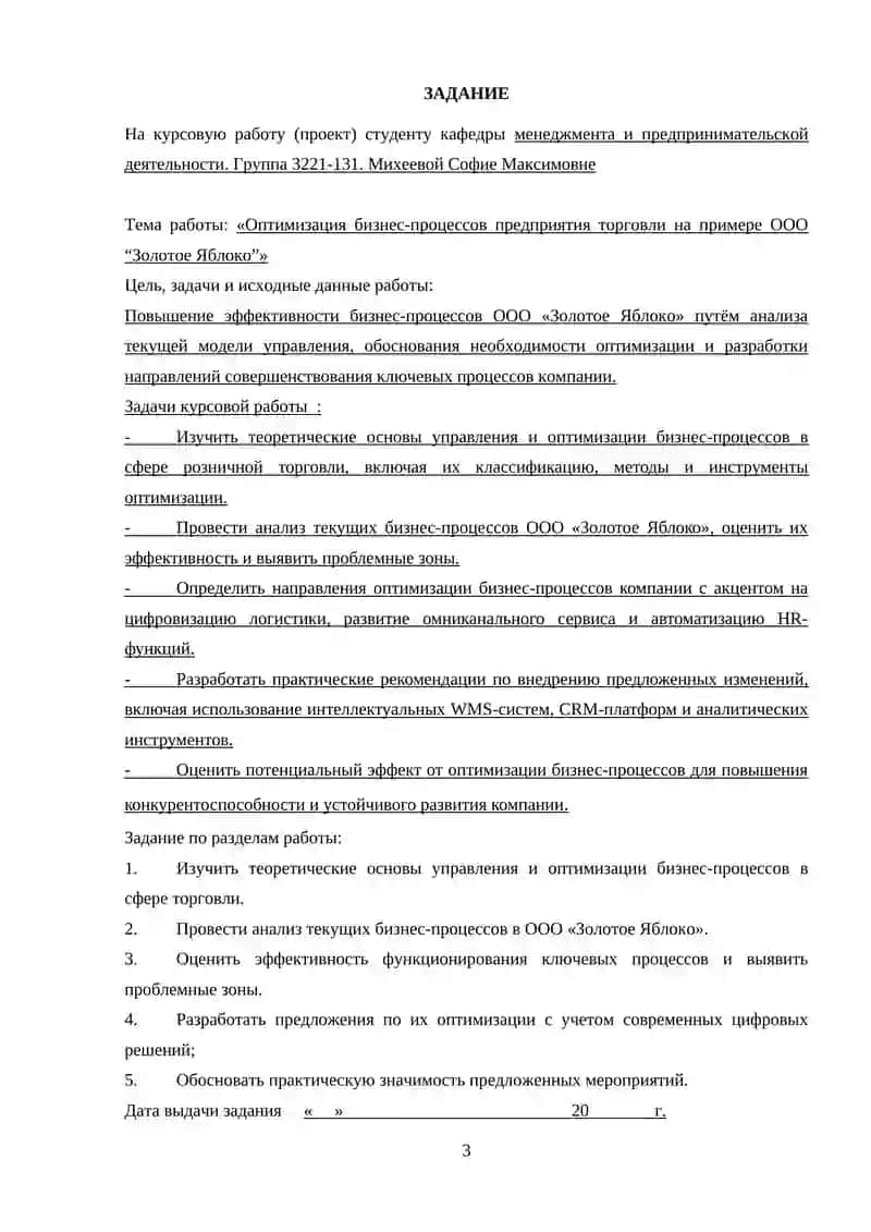 Оптимизация бизнес-процессов предприятия торговли на примере ООО “Золотое Яблоко” 3