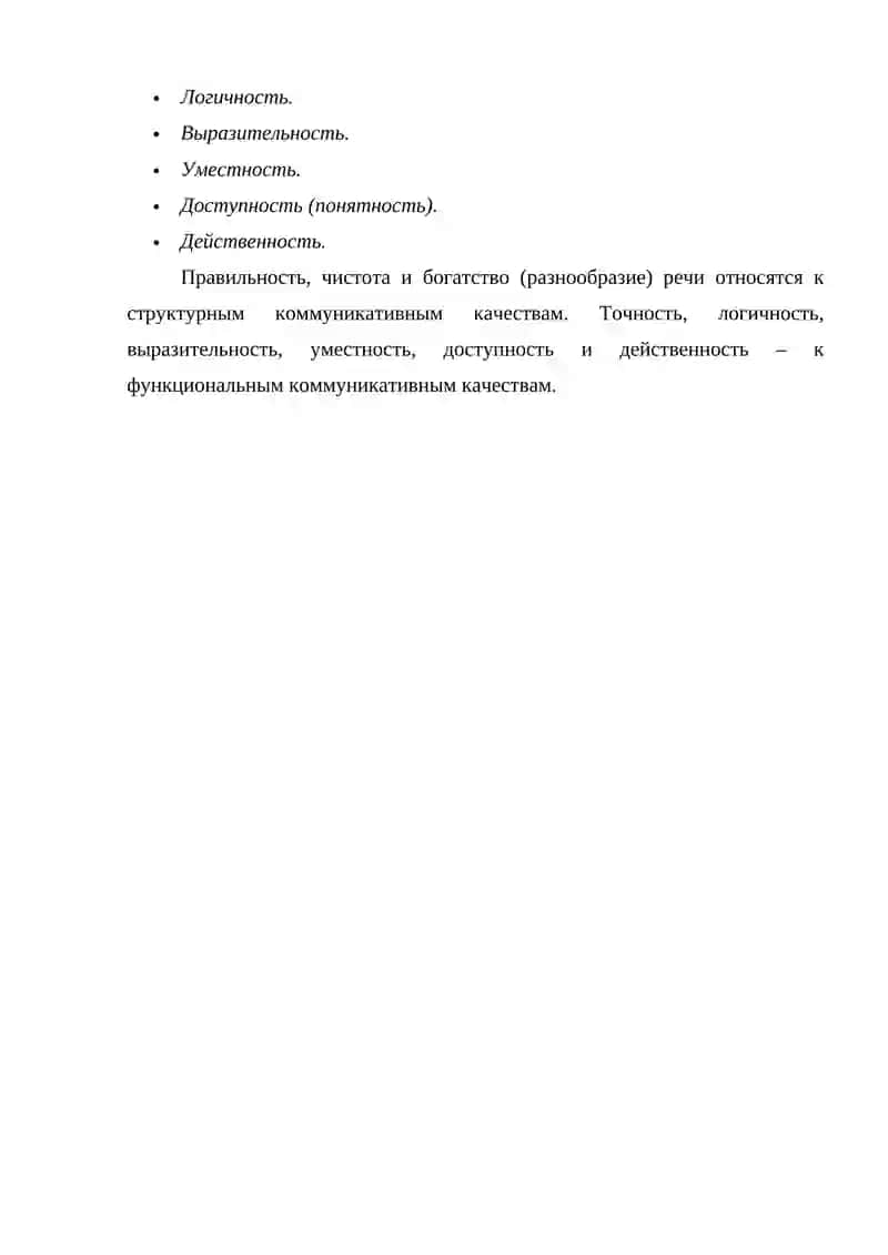 КОММУНИКАТИВНЫЕ КАЧЕСТВА РЕЧИ 3