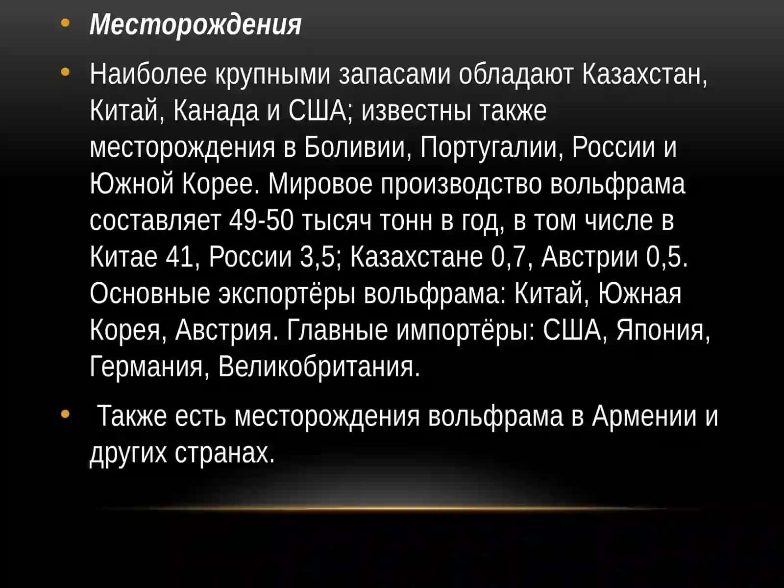 ХИМИЧЕСКАЯ ТЕХНОЛОГИЯ ВОЛЬФРАМА 3