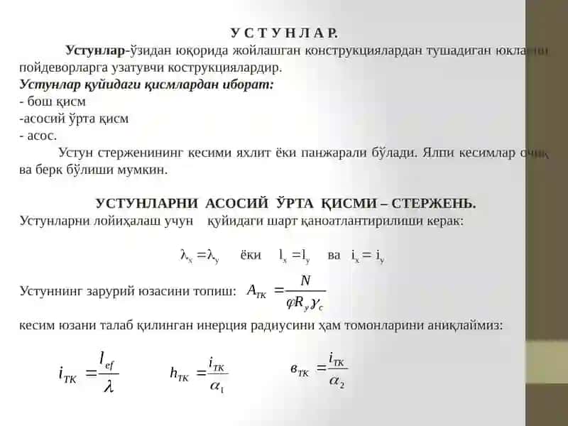 Пулат колонналар 3