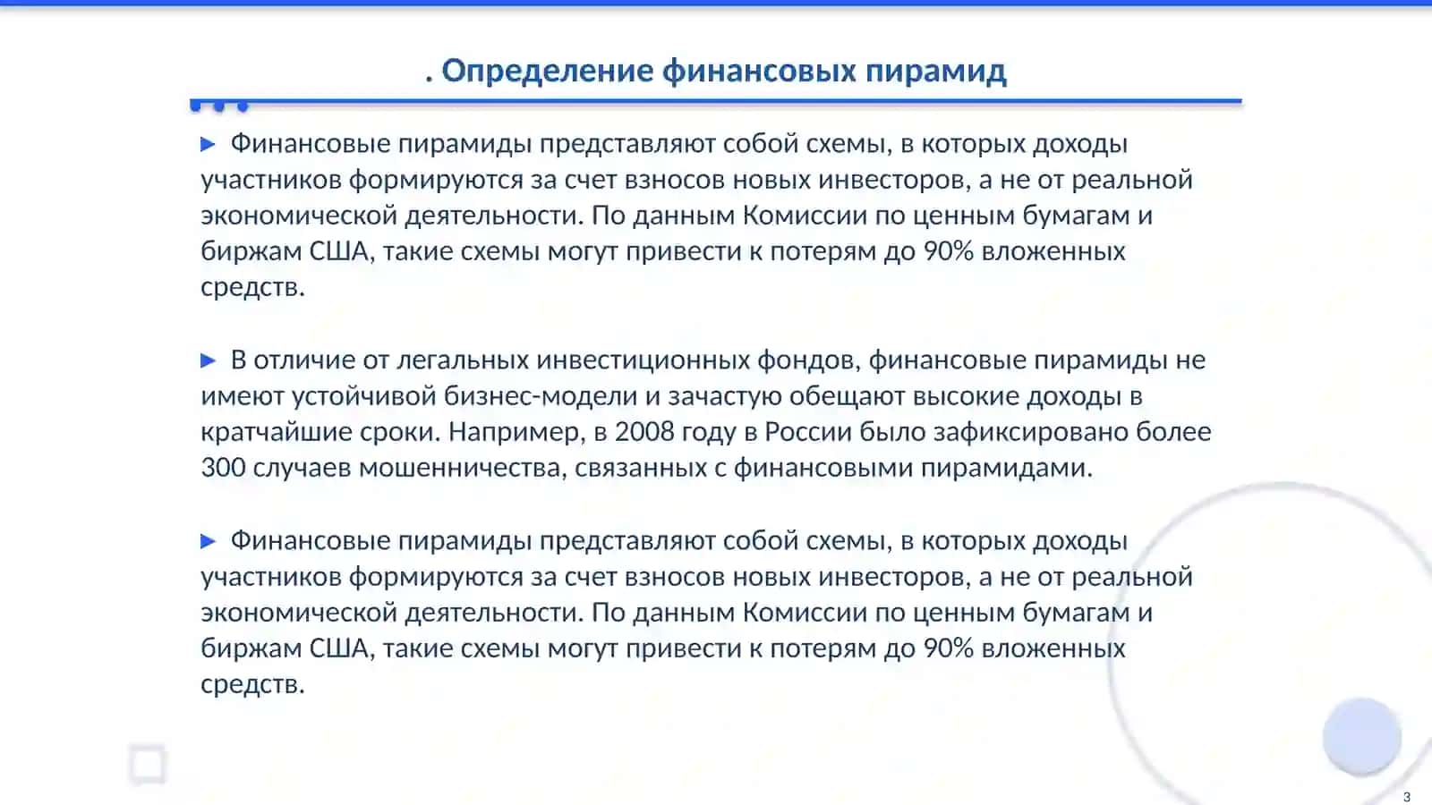 Финансовые пирамиды или «Легкие, Быстрые Деньги» 3