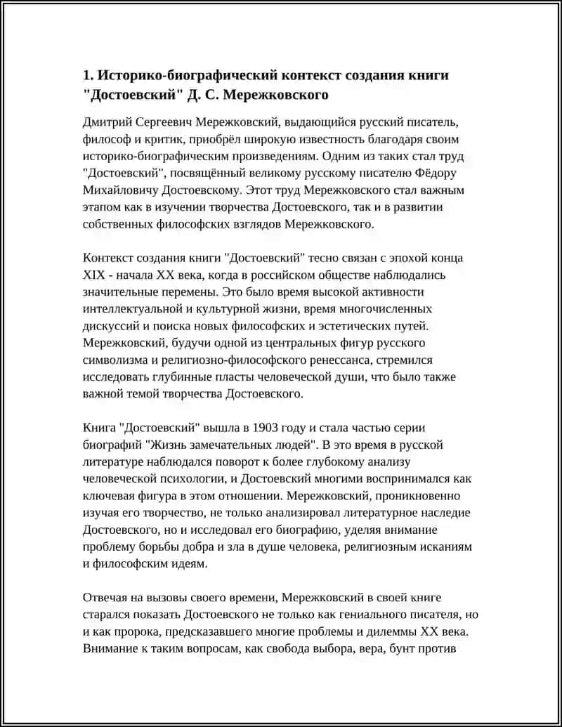 Д.С. МЕРЕЖКОВСКИЙ "ДОСТОЕВСКИЙ " 3