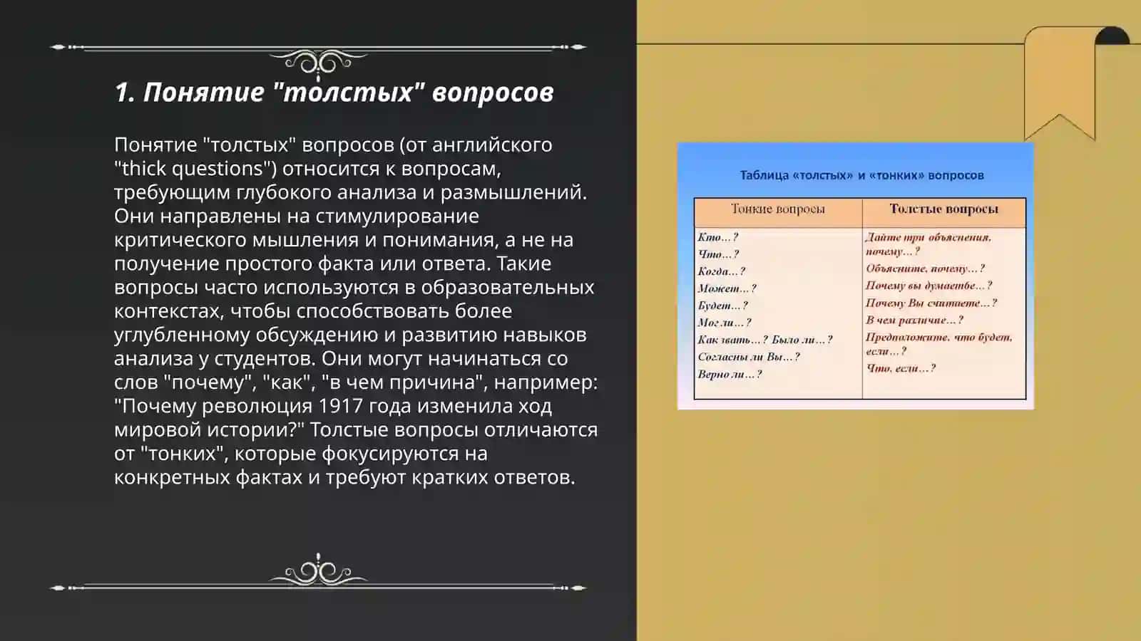 Толстые и тонкие вопросы 3