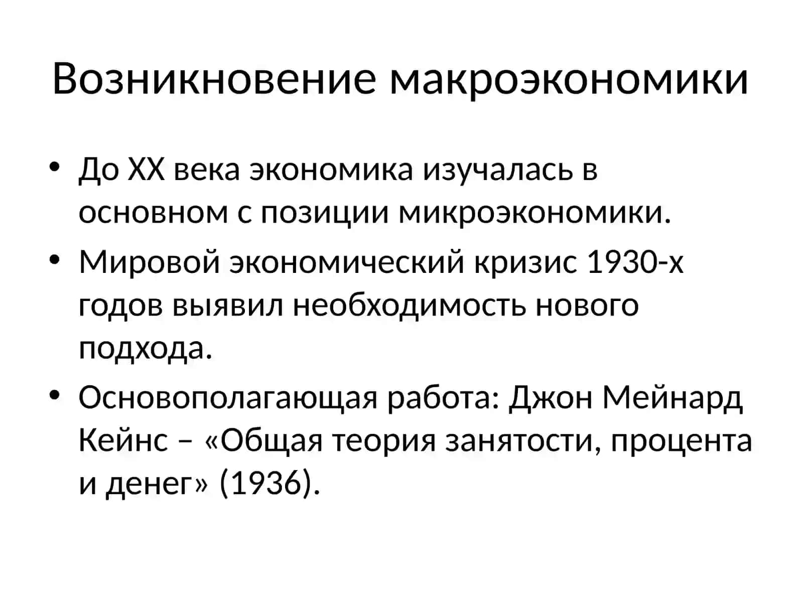 Развитие макроэкономики как науки 3