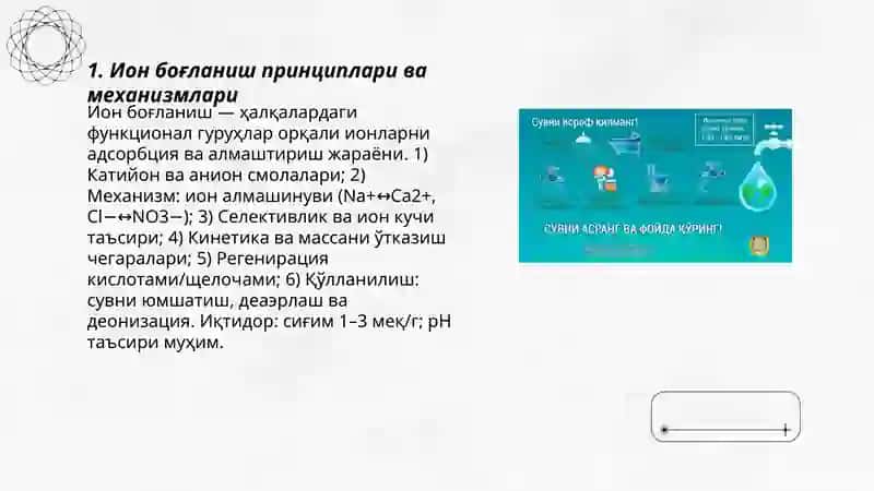 Ион боғланиш принциплари ва механизмлари 3