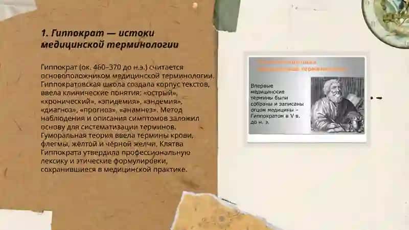 Основоположники медицинской терминологии 3
