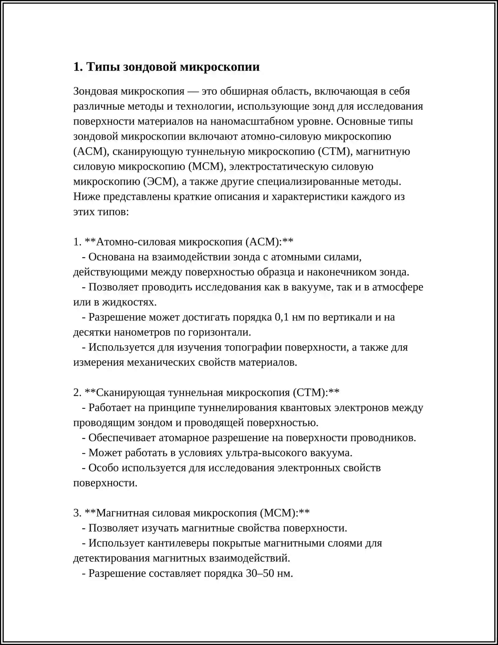 Использование зондовой микроскопии для изучения наноструктур 3