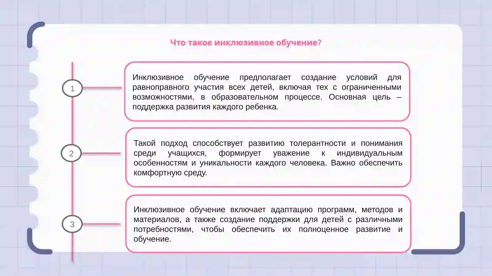 Инклюзивное обучение и воспитание детей с ограниченными возможностями 3