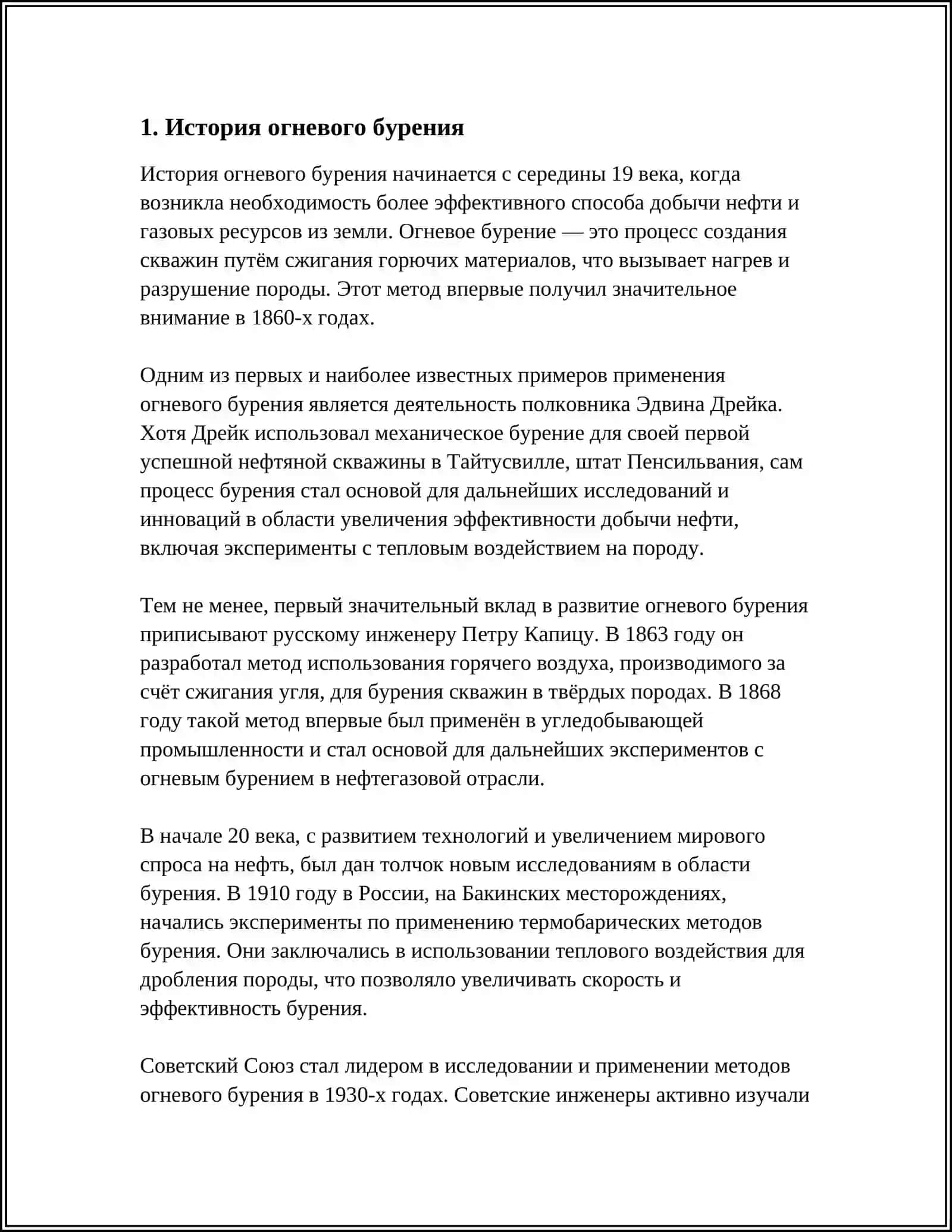 ОГНЕВАЯ БУРОВАЯ УСТАНОВКА 3