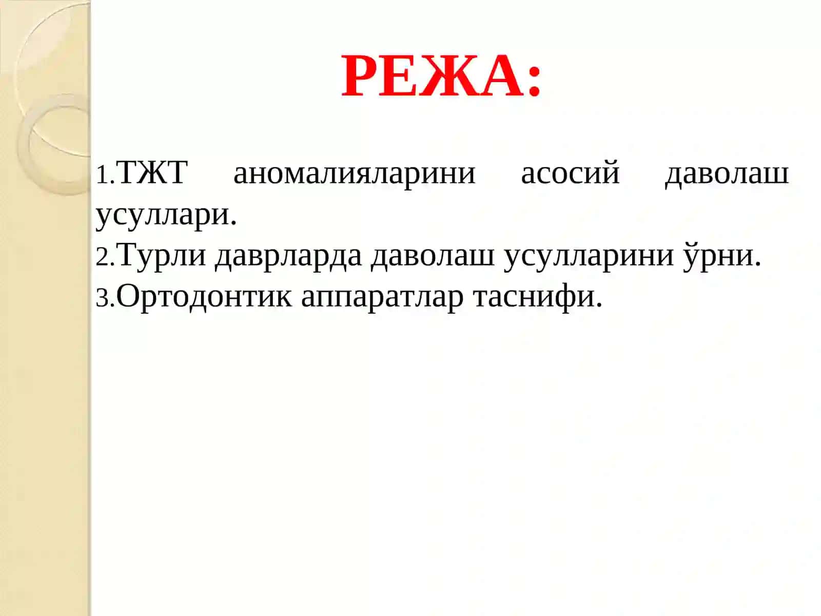 Ортодонтик даволашнинг асосий тамойиллари 3