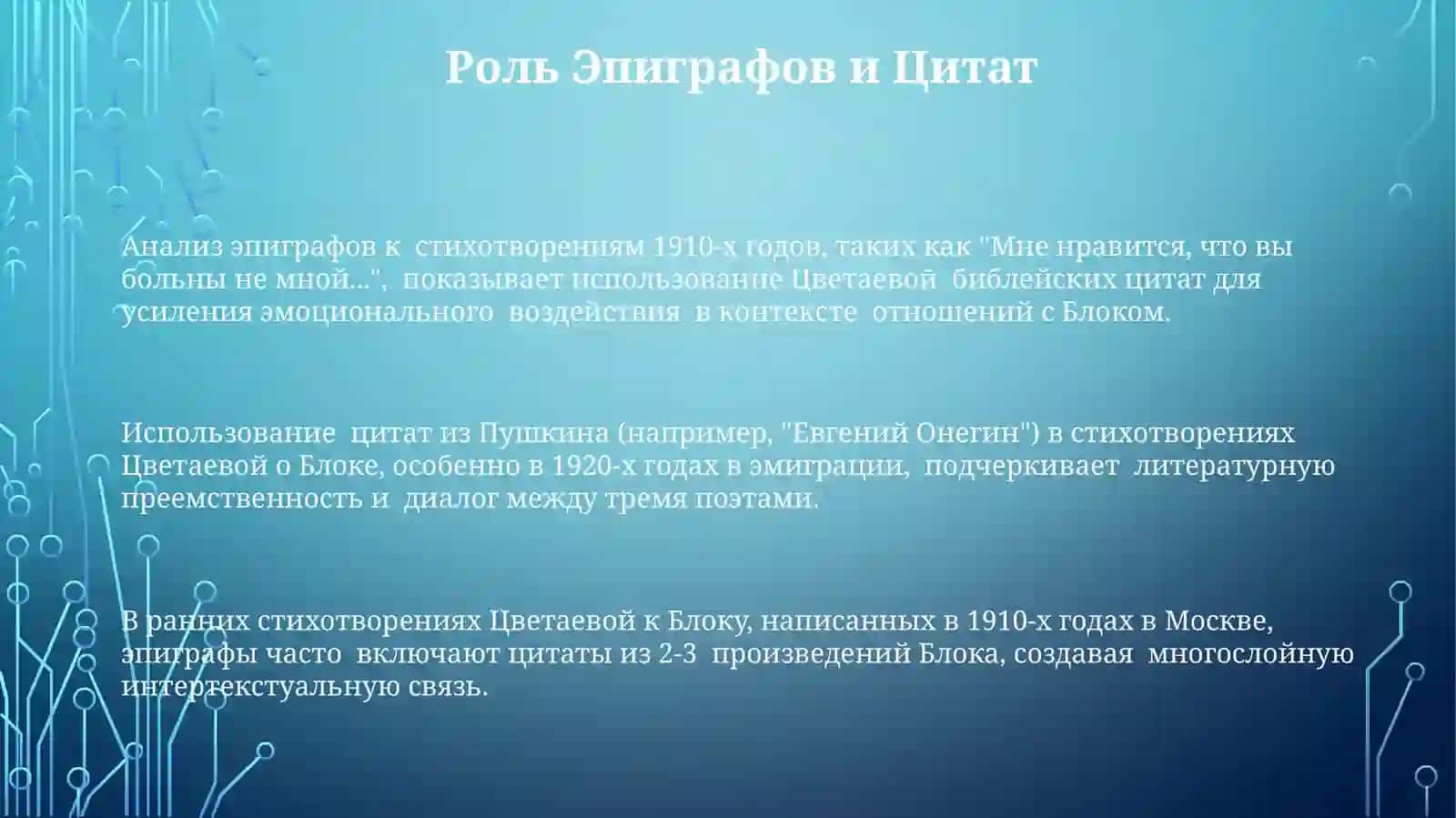 Цветаевская поэтика в адресате Блоке 3