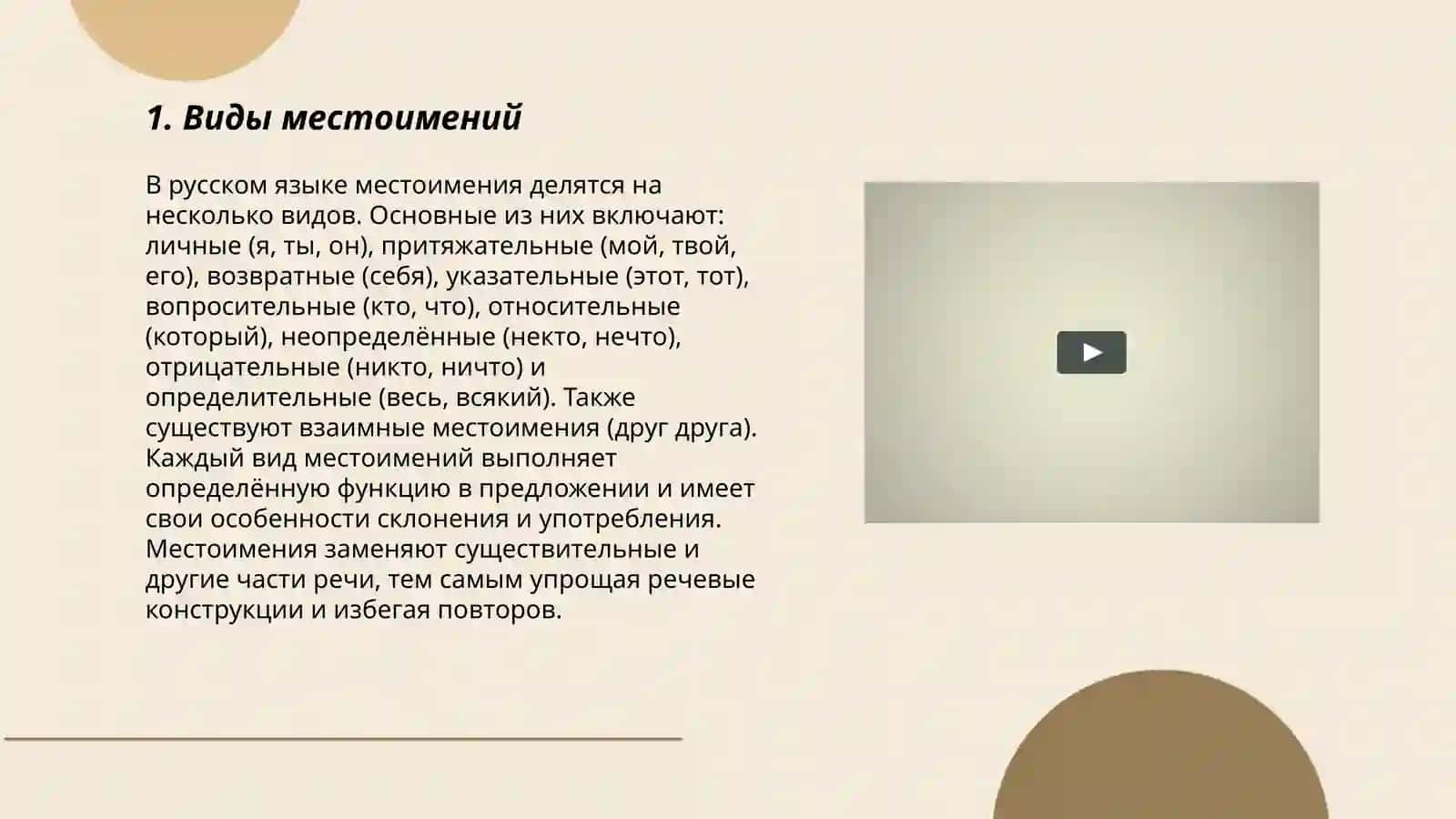 Местоимения 3
