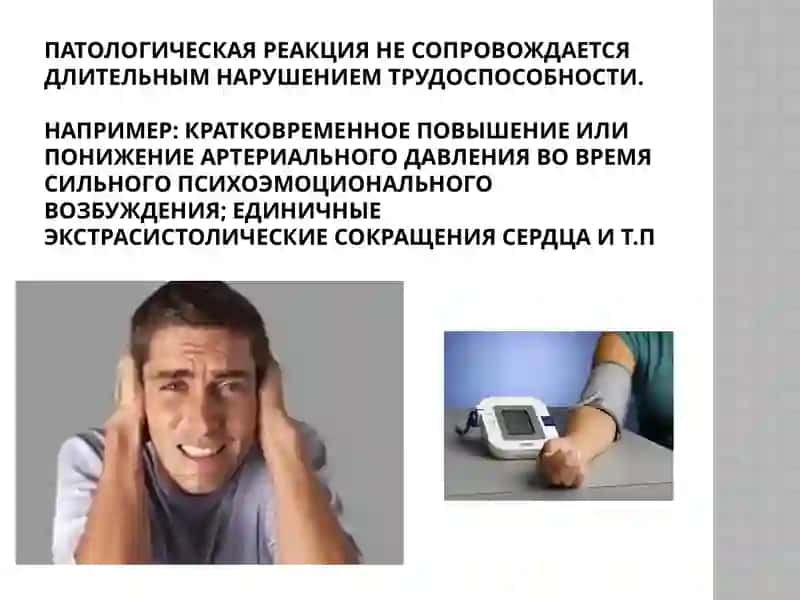 Патологическая реакция, Патологический процесс, патологическое состояние. 3