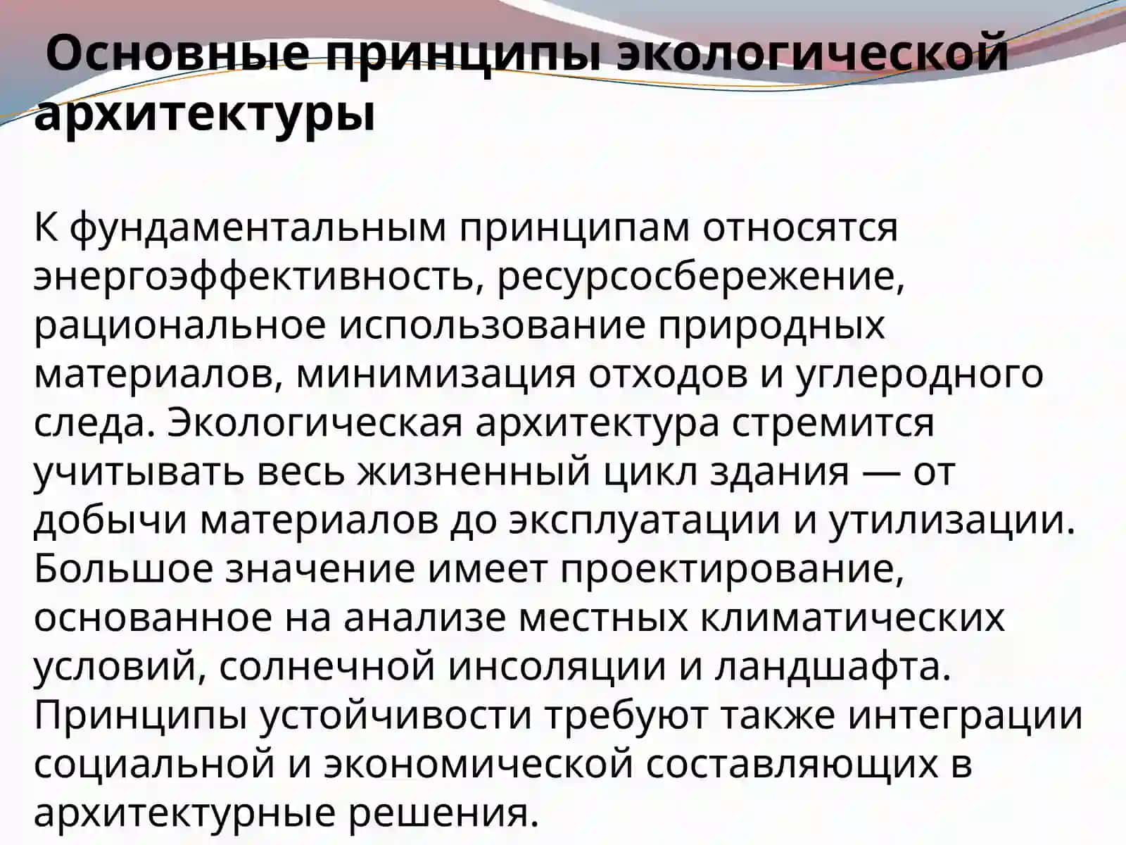 Экологические основы архитектуры 3