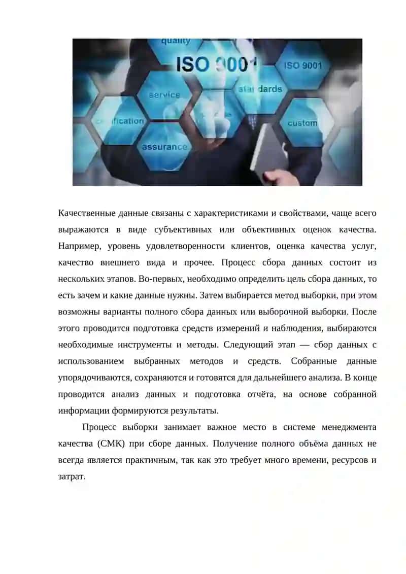 Сбор данных в СМК: выборка, измерения, систематизация данных. 3