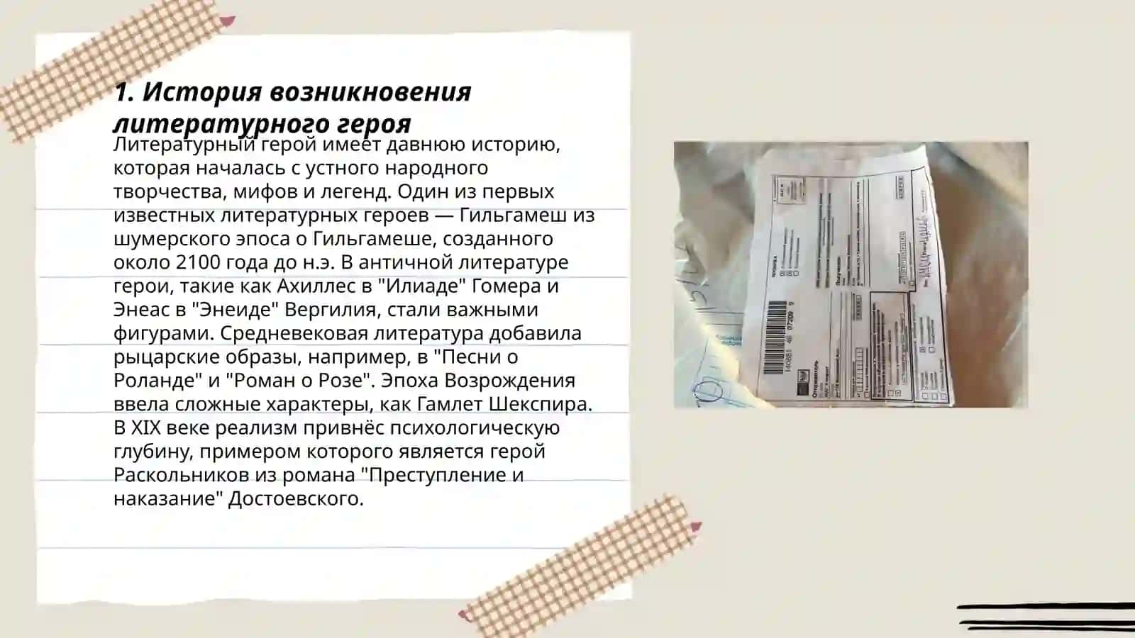 История возникновения литературного героя 3