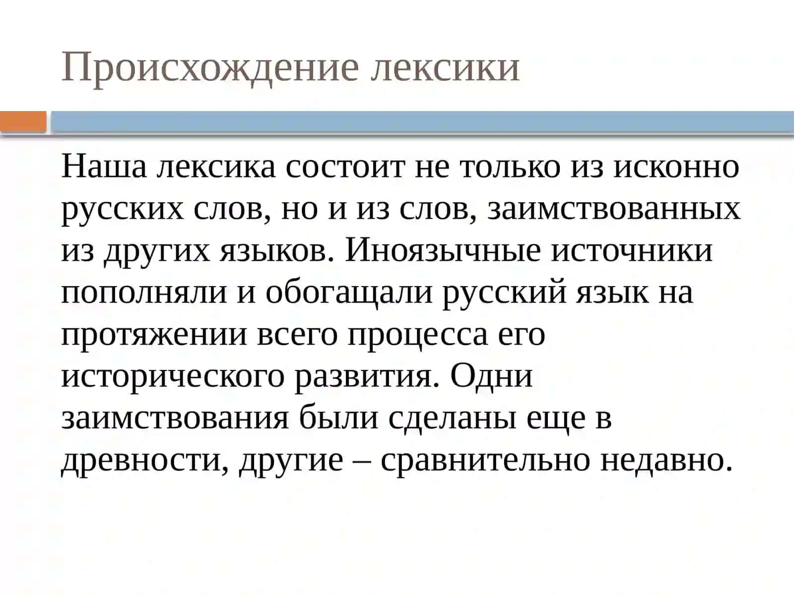 Лексика русского языка 3