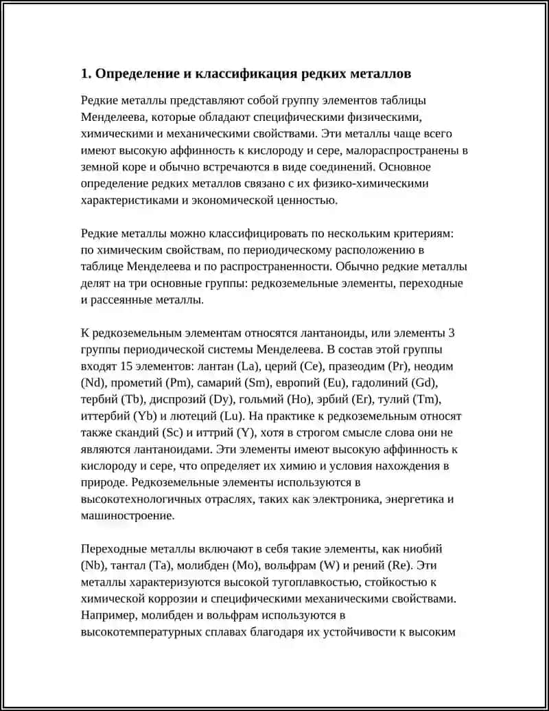 РЕДКИЕ МЕТАЛЛЫ 3
