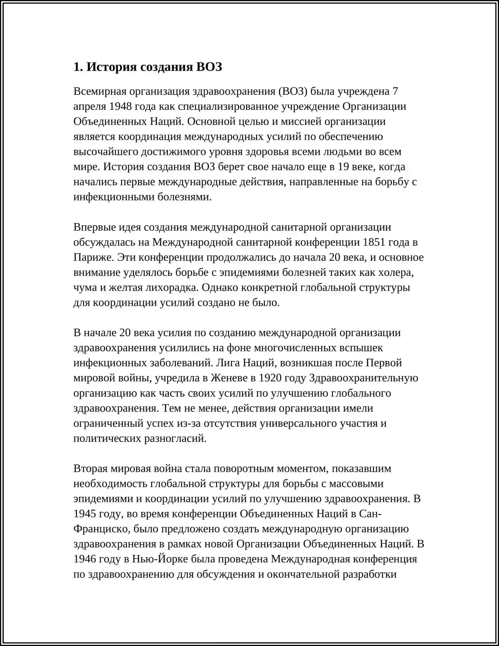 История создания ВОЗ 3
