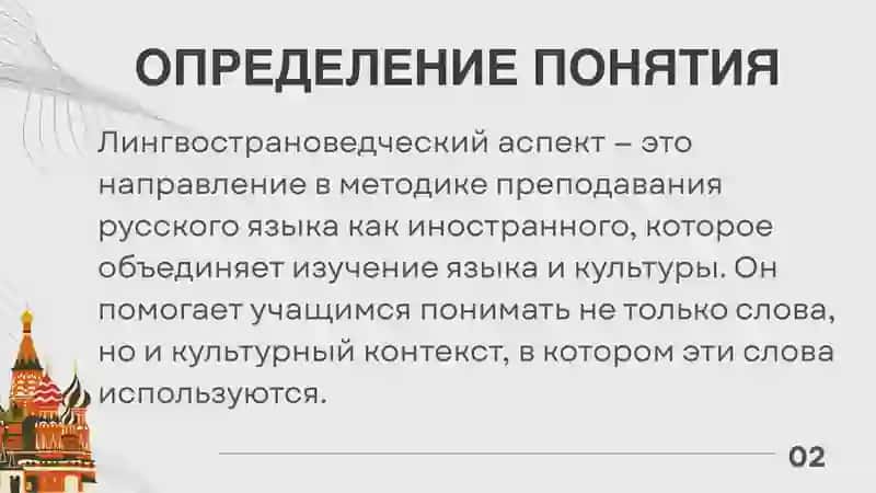 ЛИНГВОСТРАНОВЕДЧЕСКИЙ АСПЕКТ В ОБУЧЕНИИ РКИ 3