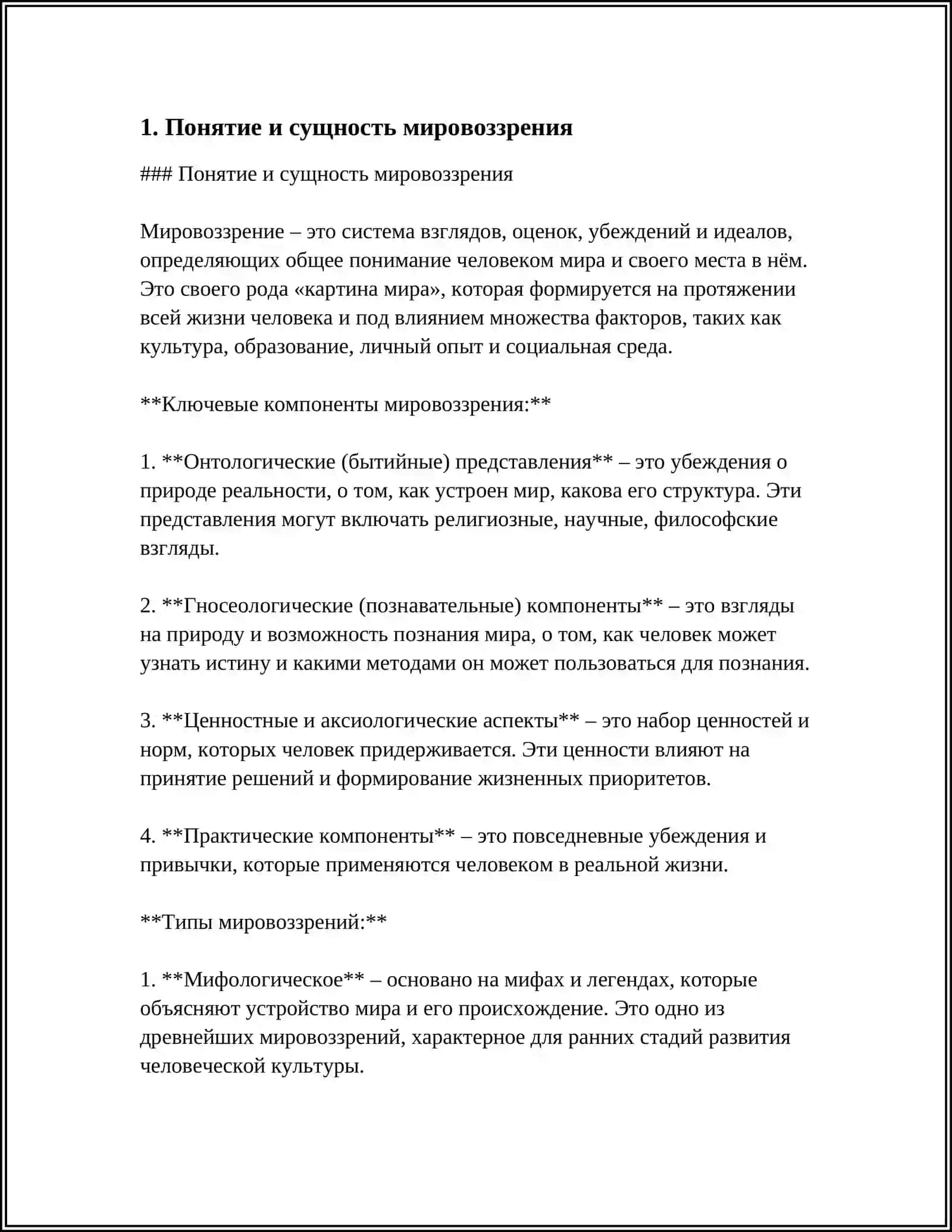 СУЩНОСТЬ, СТРУКТУРА И ОСНОВНЫЕ ФУНКЦИИ МИРОВОЗЗРЕНИЯ 3