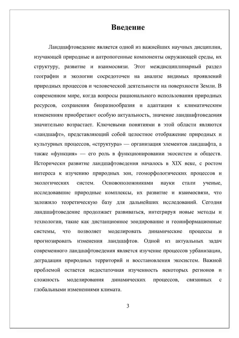 НАУЧНОЕ НАПРАВЛЕНИЕ ЛАНДШАФТОВЕДЕНИЯ И ИХ ЗНА-ЧЕНИЕ. 3