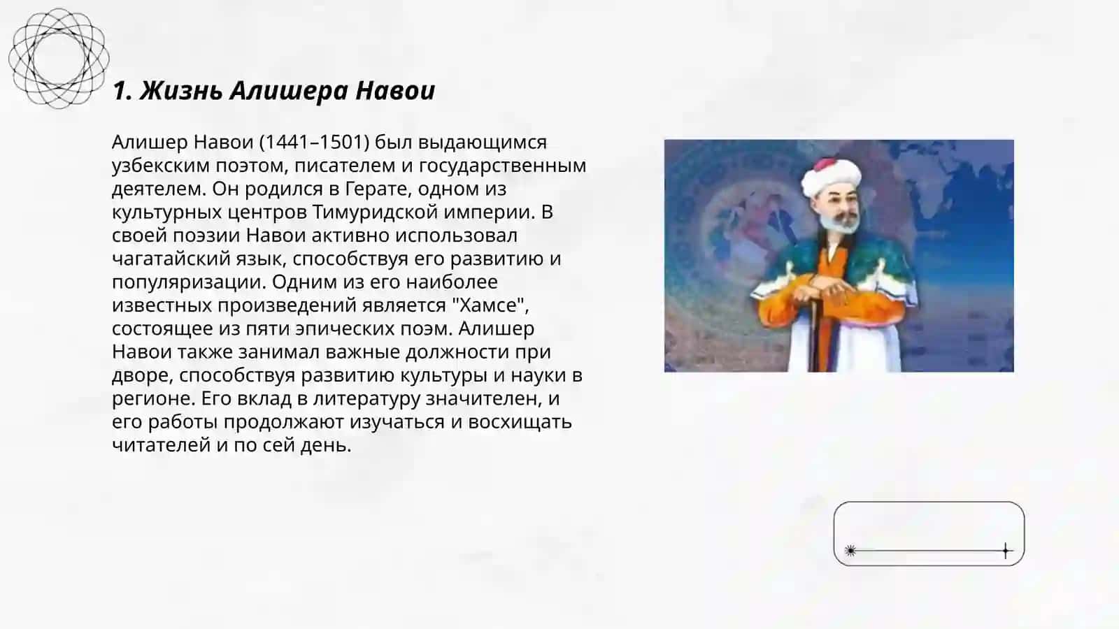 Жизнь Алишера Навои 3
