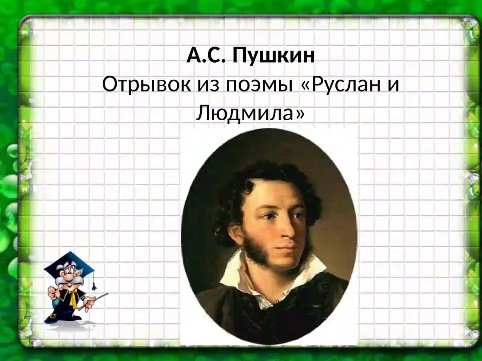 Отрывок из поэмы «Руслан и Людмила» 3