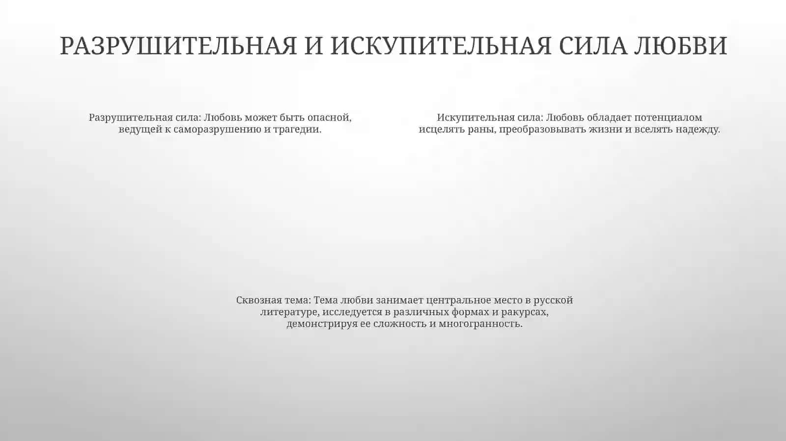 Тема Любви 3