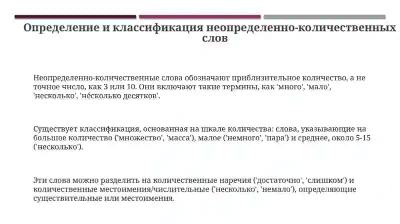 Неопределённо-количественные слова 3