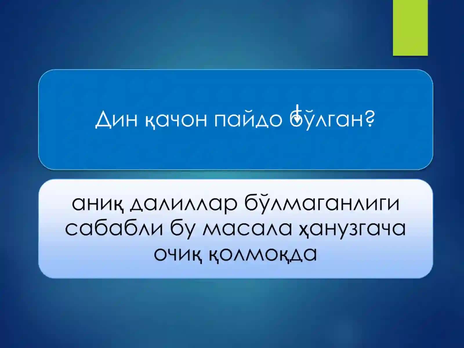 Диннинг қадимий шакллари 3