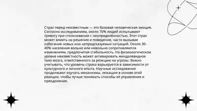 Страх перед неизвестным 3