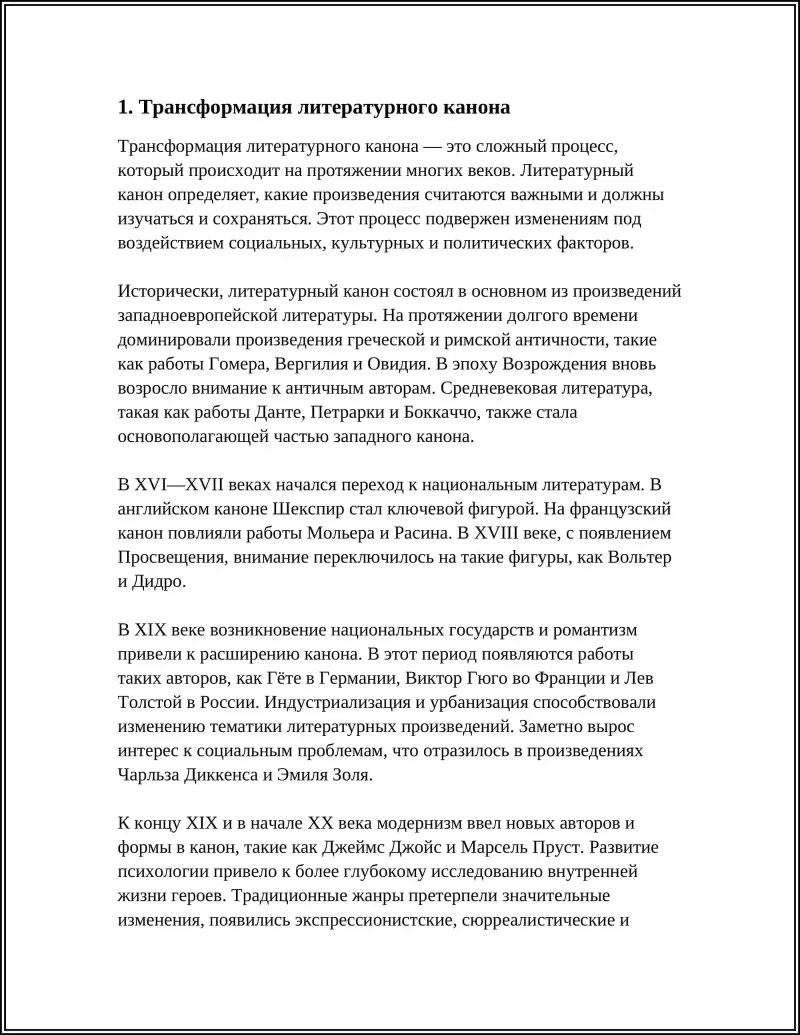 Трансформация литературного канона 3
