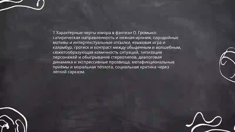 Юмористическое фэнтези О.Громыко 3