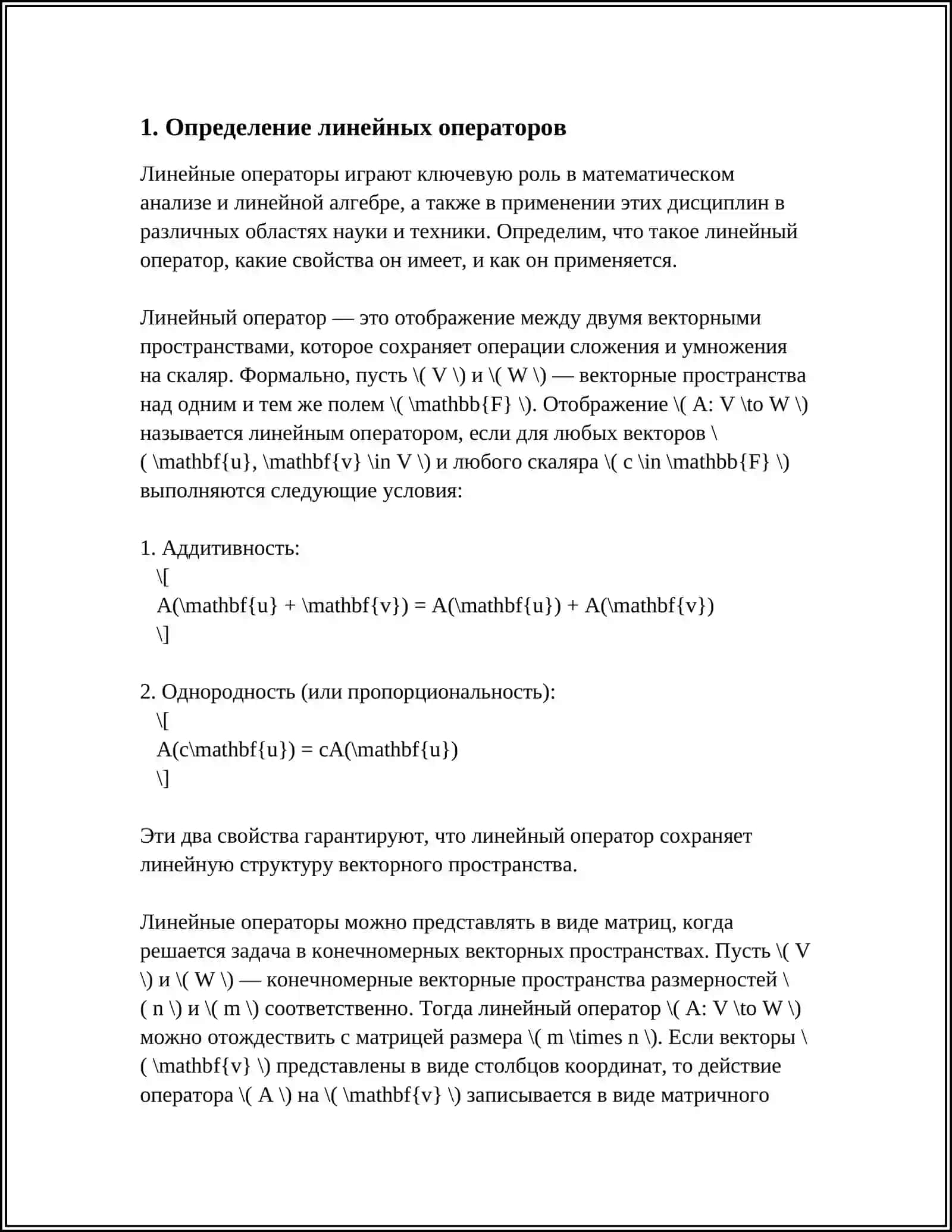 ЛИНЕЙНЫЕ ОПЕРАТОРЫ И ИХ ПРИМЕНЕНИЕ 3