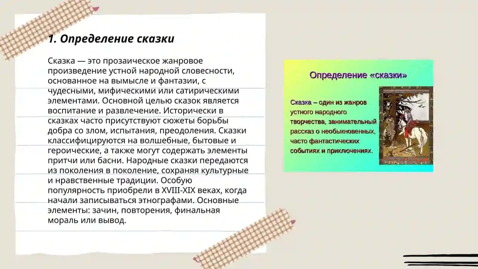 Сказки. Определение. История собирания и изучения. Классификация 3
