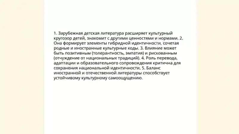 Роль зарубежной детской литературы в формировании культурной идентичности 3