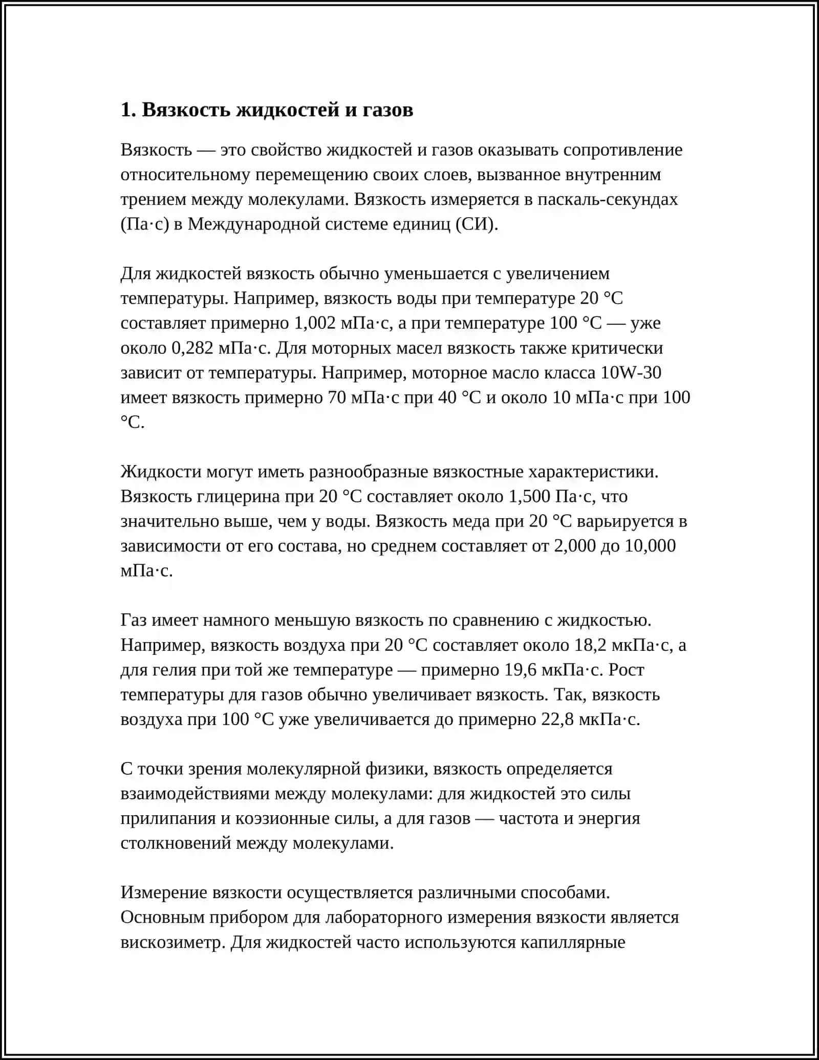 СВОЙСТВА ЖИДКОСТИ И ГАЗА 3