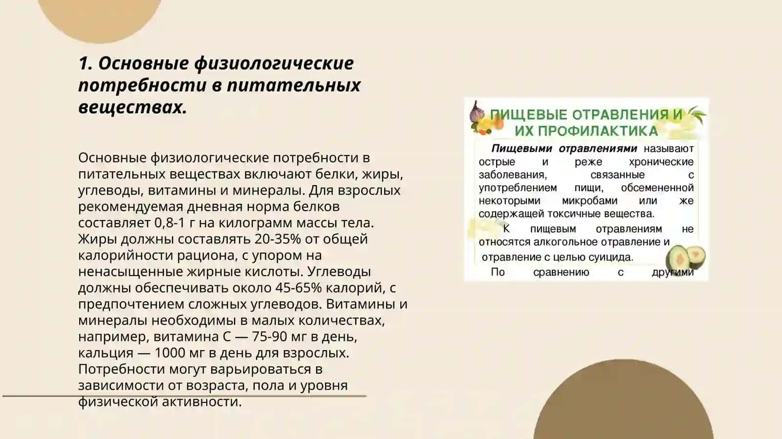 Основные физиологические потребности в питательных веществах 3