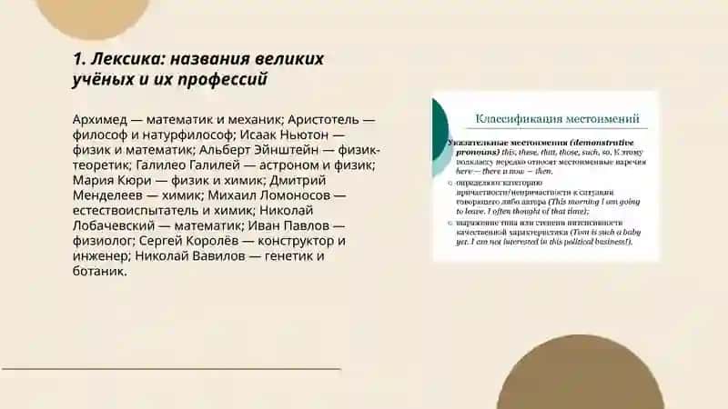 Лексика: Великие учёные 3