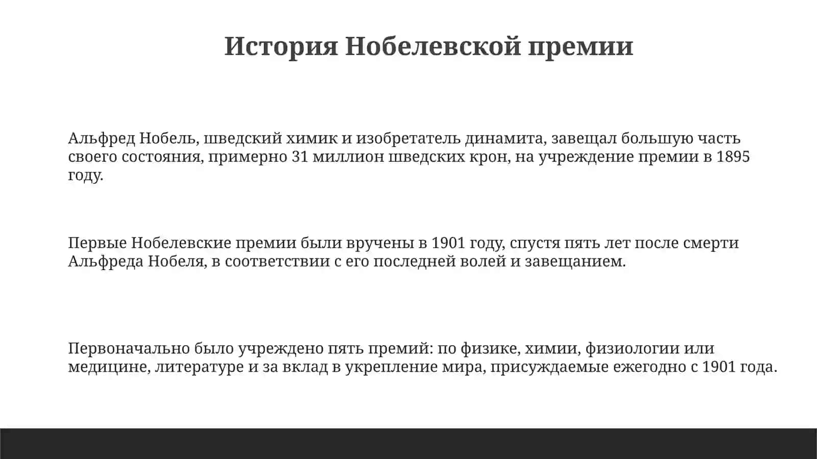 Великие люди, удостоенные Нобелевской премии 3