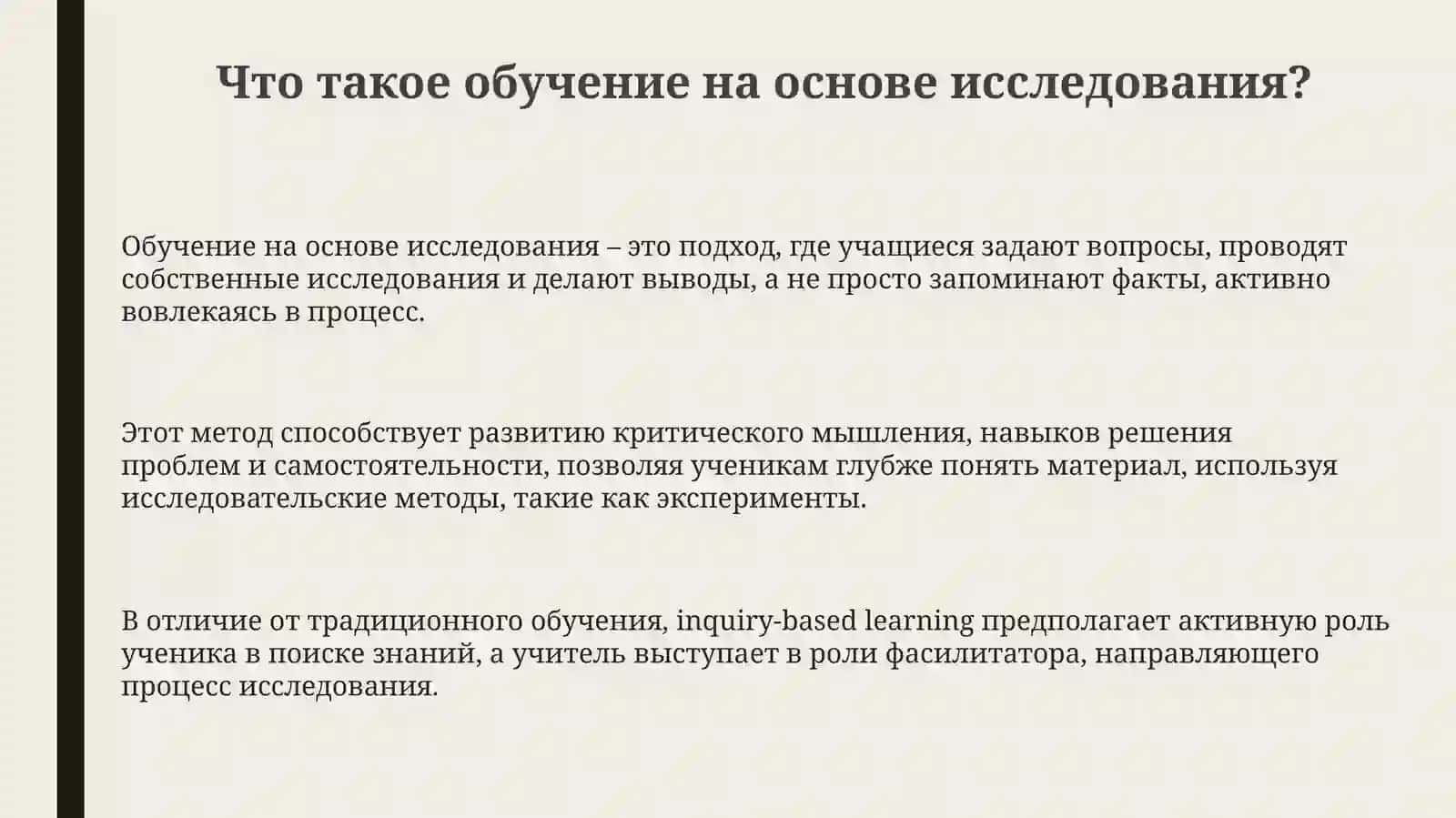 Обучение на основе запросов (Inquiry-based learning) 3
