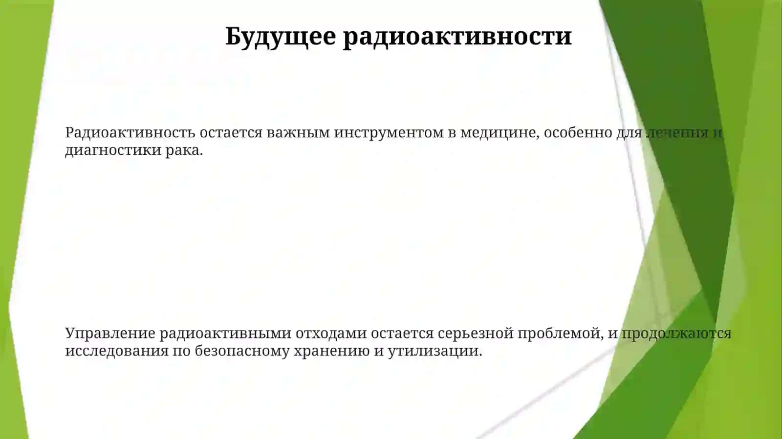 Радиоактивность 3