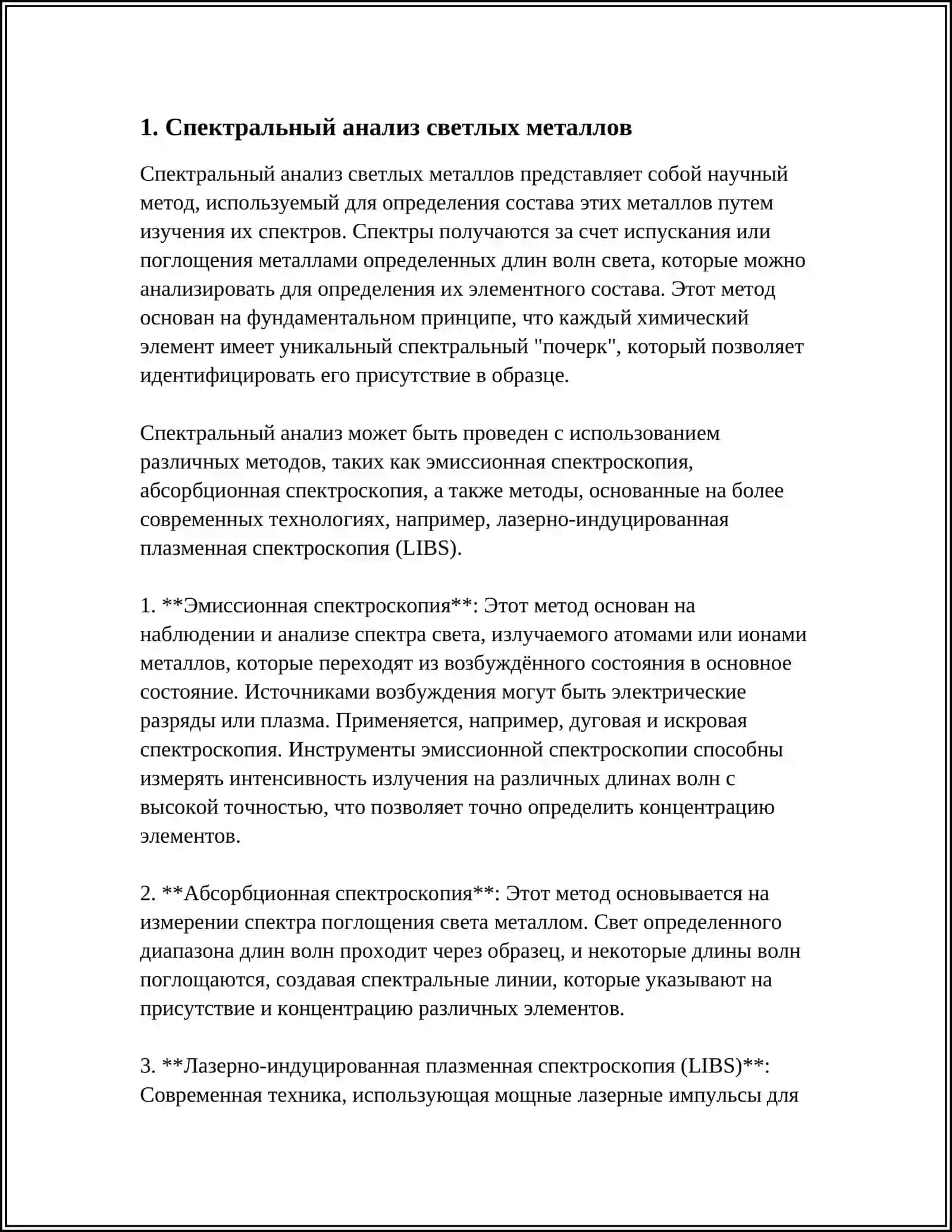 АНАЛИЗ СВЕТЛЫХ МЕТАЛЛОВ 3