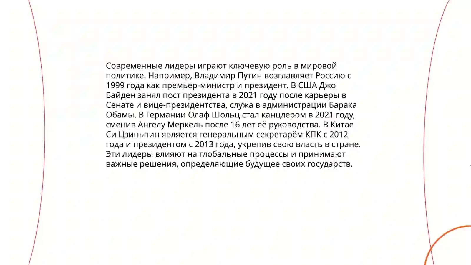 Биографии современных лидеров 3