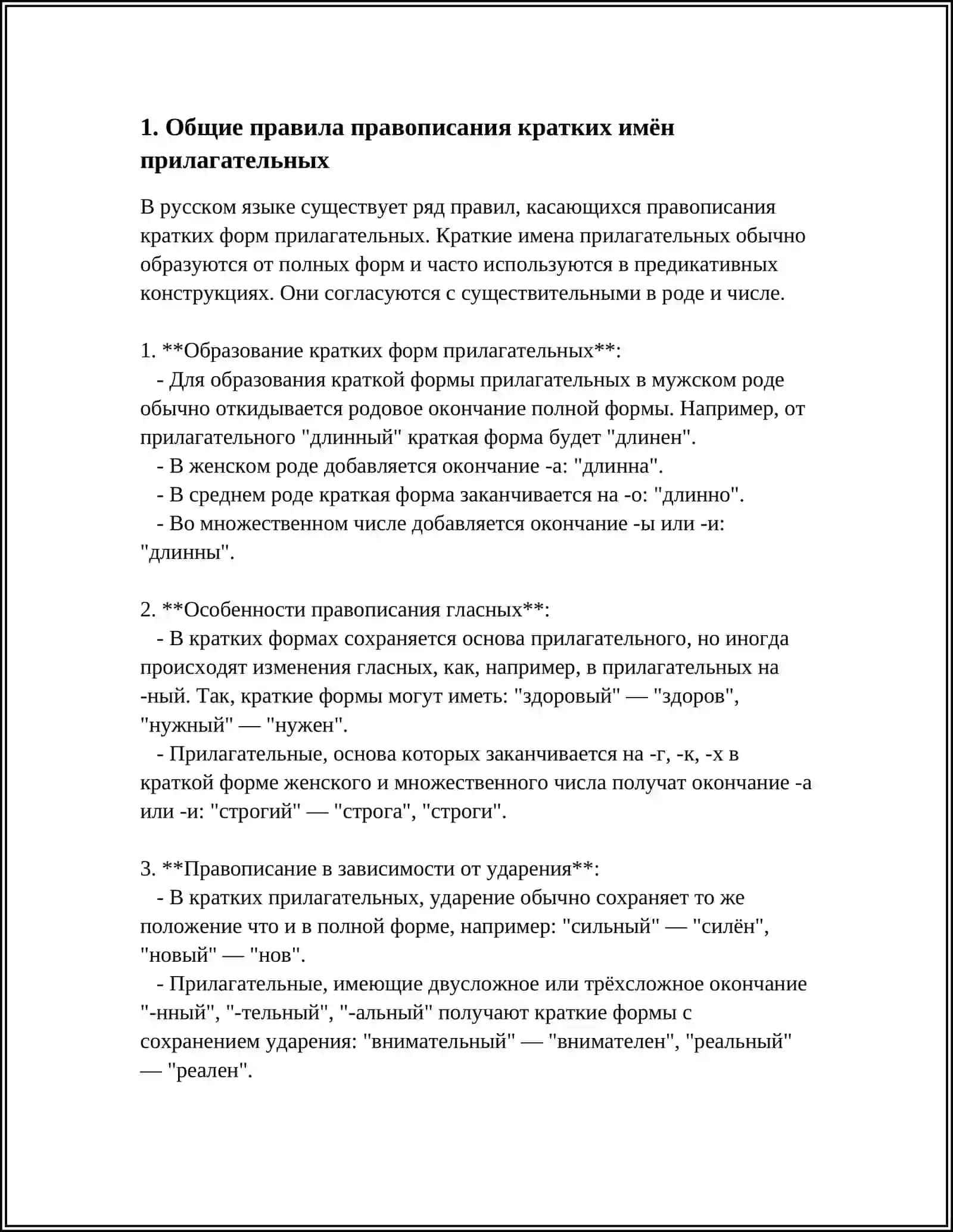 ПРОВОПИСАНИЕ КРАТКИХ ИМЁН ПРИЛАГАТЕЛЬНЫХ 3
