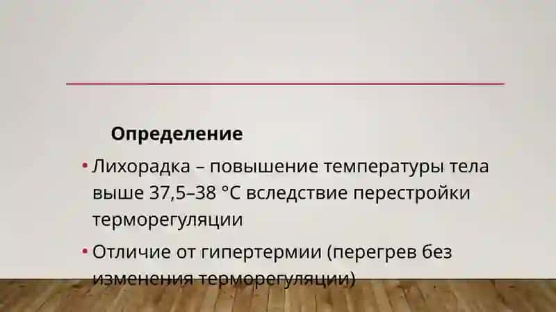 лихорадка 3