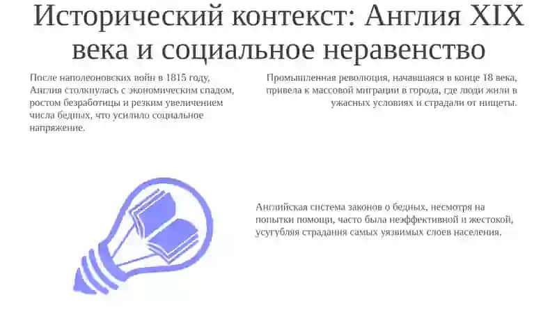 ДиккенспроблемасоциальногоиеравенствавАнглииXIXeka 3